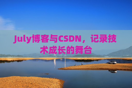 July博客与CSDN，记录技术成长的舞台